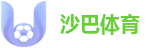 沙巴体育